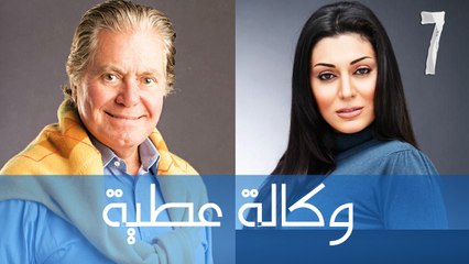 مسلسل وكالة عطيه - الحلقة السابعة
