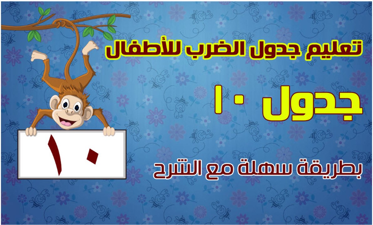 اغنية جدول ضرب 10 للأطفال جدول ضرب الرقم 10 كامل بالاغانى