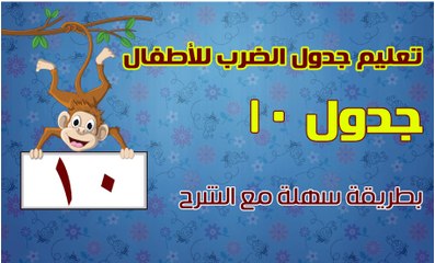 اغنية جدول ضرب 10 للأطفال جدول ضرب الرقم 10 كامل بالاغانى