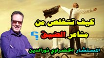 كيف تتخلص من مشاعر الضيق ؟ ( الخضراوي نورالدين )