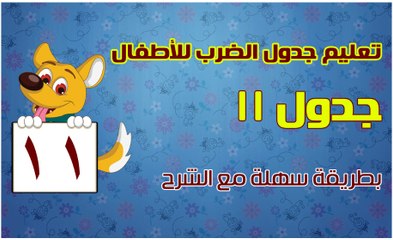 اغنية جدول ضرب 11 للأطفال جدول ضرب الرقم 11 كامل بالاغانى