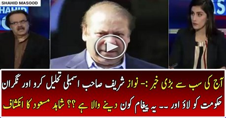 Who Will Tell Nawaz Sharif To Step Down & Dissolve Assemblies - Dr Shahid Masood Reveals