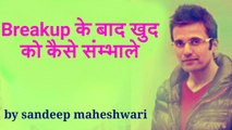 Breakup के बाद खुद को कैसे संम्भाले ,By Sandeep Maheshwari Letest Video Hindi HD