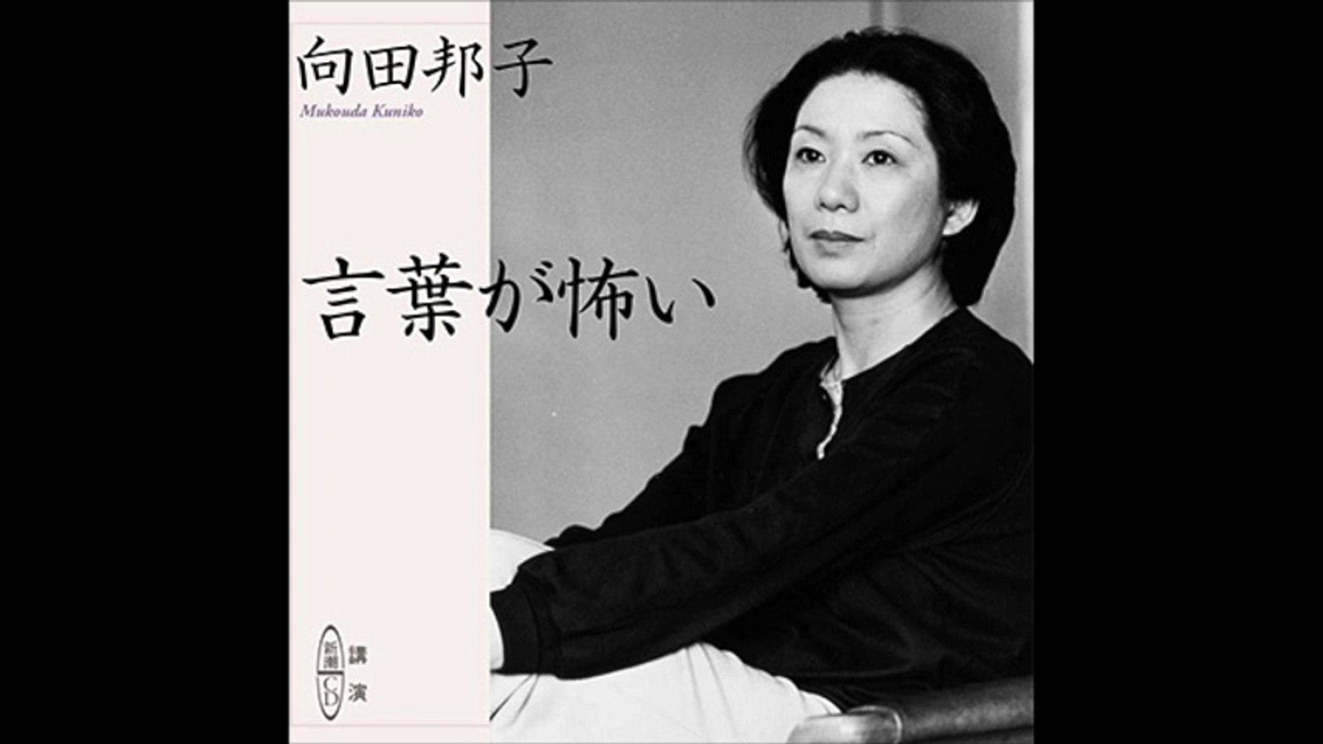 opukeniの向田邦子『言葉が怖い』 - Dailymotion