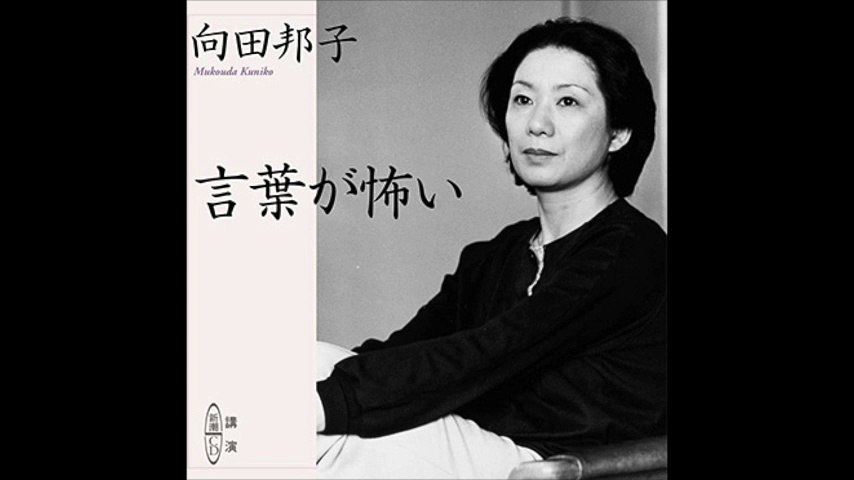 opukeniの向田邦子『言葉が怖い』 - Dailymotion