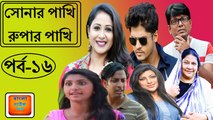 Bangla natok Sonar Pakhi Rupar Pakhi Part 16 সোনার পাখি রুপার পাখি