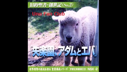 宇野正美　失楽園、アダムとエバ