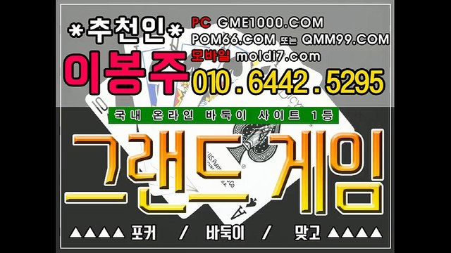 바둑이본사 (츄천:이봉주) 바둑이매장 바둑이총판 그랜드게임 그랜드바둑이 그랜드게임바둑이 대박 라인 대박 엄청 터져요!!!