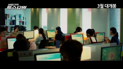 비정규직 특수요원 (2017) 예고편 (Trailer)