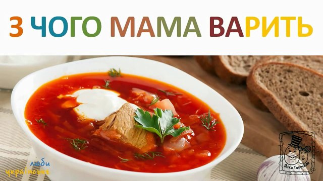 З чого мама варить борщ? Розвиваючий мульт для малят.