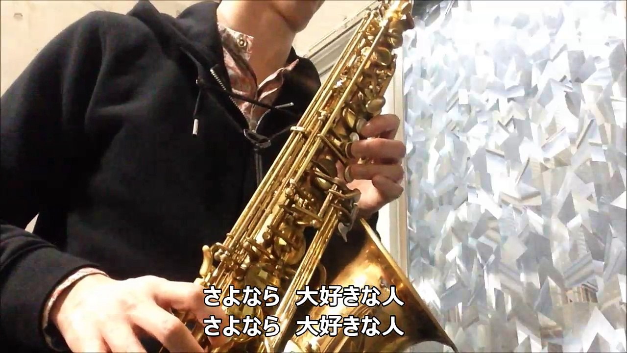 さよなら大好きな人 花＊花 アルトサックスで演奏