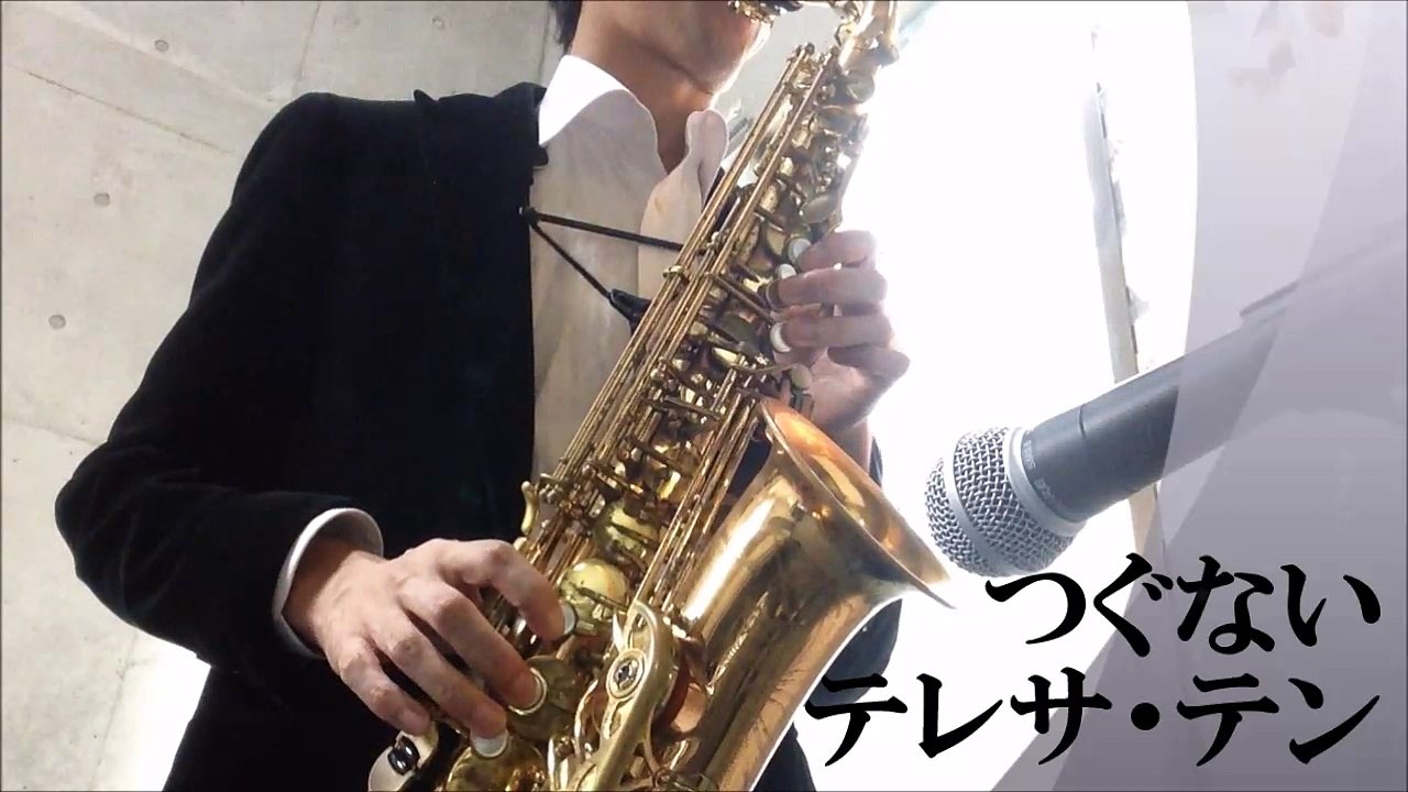 つぐない　テレサ・テン　アルトサックスで演奏