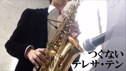 つぐない　テレサ・テン　アルトサックスで演奏