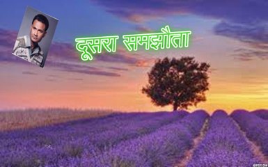 Doosra Samjhouta दूसरा समझौता (Ghulam Muhammad Qasir)