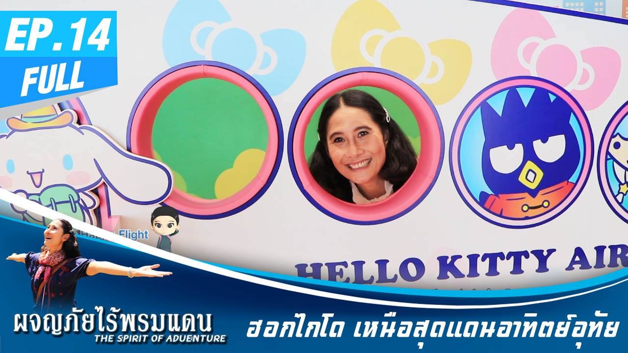ผจญภัยไร้พรมแดน EP.14 (Full) ฮอกไกโด เหนือสุดแดนอาทิตย์อุทัย