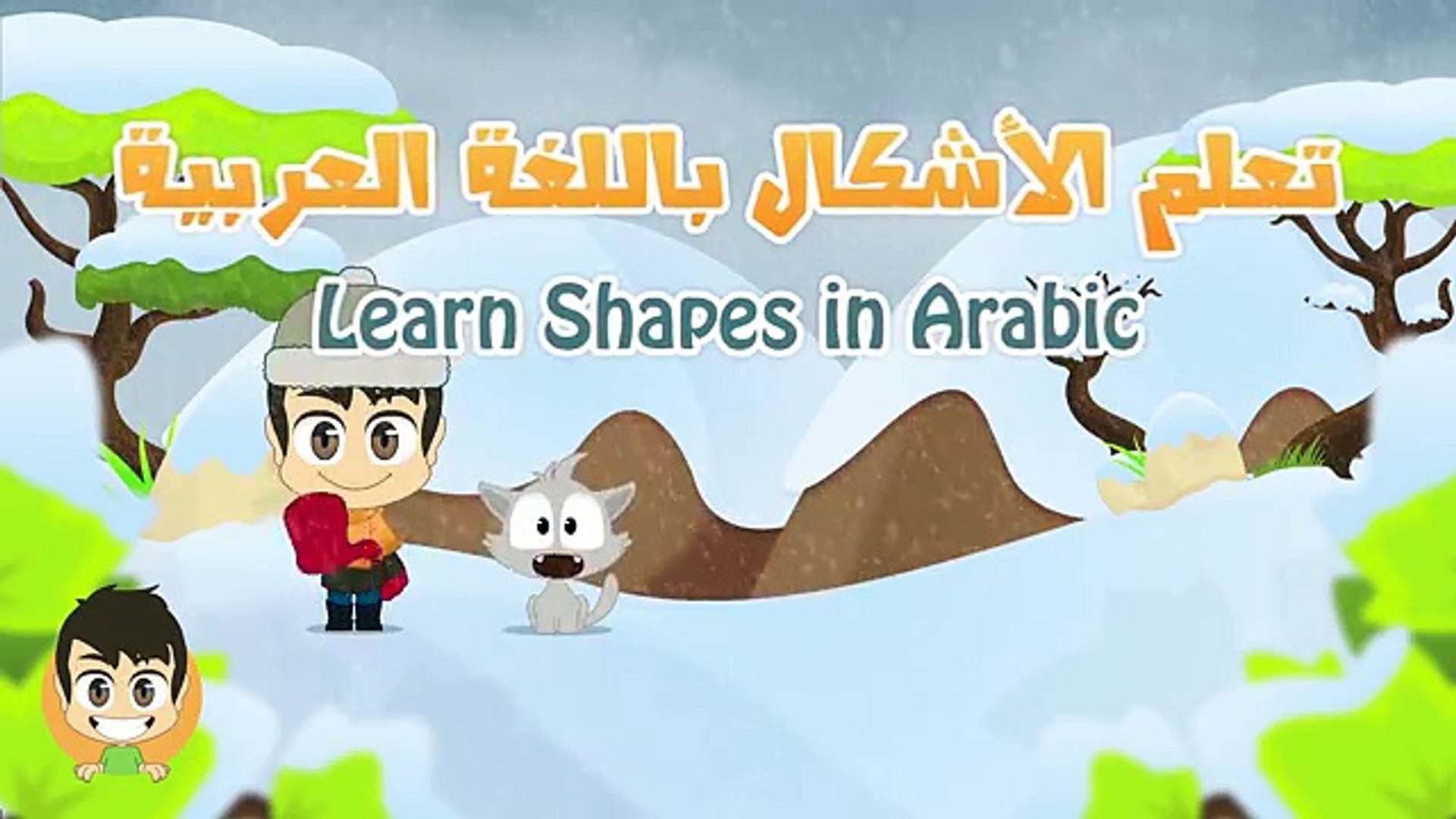 ⁣Learn Shapes in Arabic for Children - تعليم الأشكال للاطفال باللغة العربية