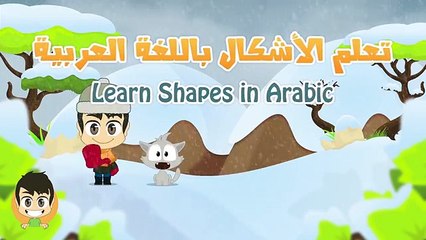 Learn Shapes in Arabic for Children - تعليم الأشكال للاطفال باللغة العربية