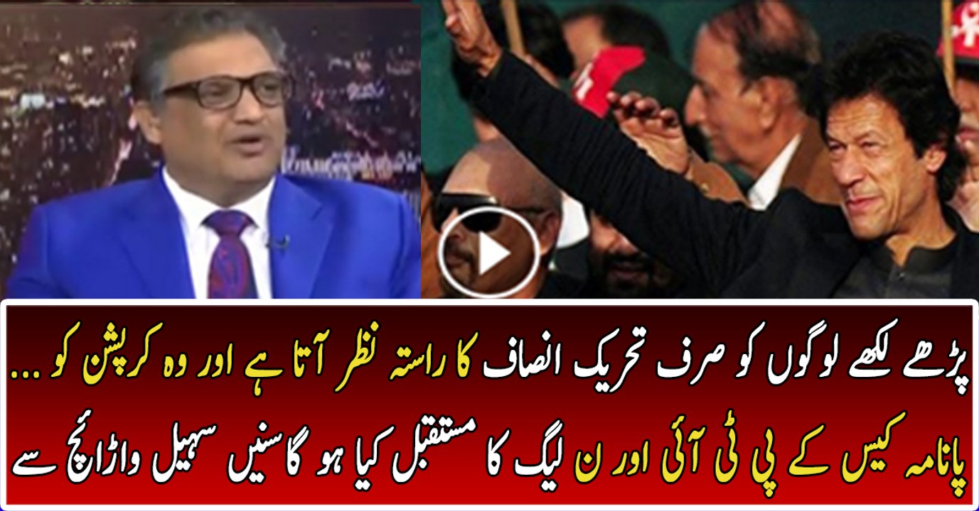 Ab Awaam Ka Bharosa Sirf Imran Khan Par Hai-- Sohail Warraich