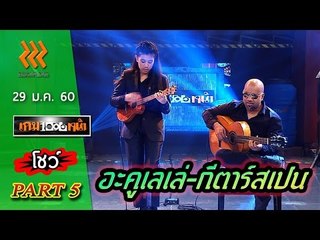 เกมพันหน้า..{ โชว์ : อะคูเลเล่ - กีต้าร์สเปน } 29 ม.ค. 60 : part 5