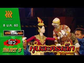 เกมพันหน้า..{ โชว์ : หุ่นละครเล็ก }  8 ม.ค. 60 : part 5