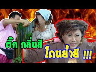 รวม ติ๊กกลิ่นสี โดนย้ำยี...อย่างฮา
