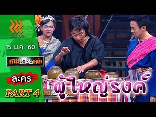 เกมพันหน้า..{ ละคร : ผู้ใหญ่รงค์ }  15 ม.ค. 60 : part 4