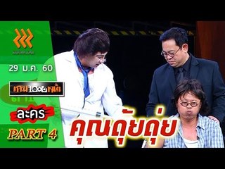 เกมพันหน้า..{ ละคร : คุณดุ้ยดุ่ย } 29 ม.ค. 60 : part 4
