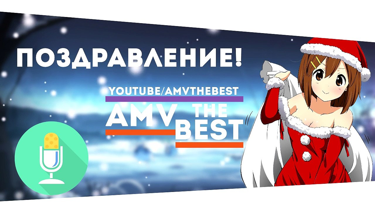 Поздравление от канала AMV THE BEST