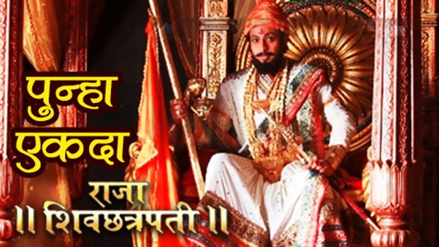 Raja Shiv Chhatrapati Comes Back on Star Pravah | Dr. Amol Kolhe, Mrunal Kulkarni | Marathi Serial