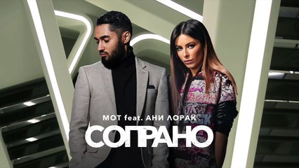 ПРЕМЬЕРА ! МОТ и Ани Лорак - Сопрано (2017)