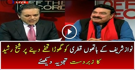 Sheikh Rasheed is Showing the Real Face of Nawaz Sharif for Sending Horse Gift