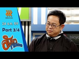 สับขาหลอก..{บอล  เชิญยิ้ม/จั๊กจั่น  อคัมย์สิริ}...24 ธ.ค. 59  :  part 3