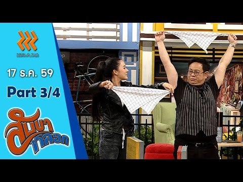 สับขาหลอก..{ทับทิม อัญรินทร์/ซานิ AF}...17 ธ.ค. 59 : part 3