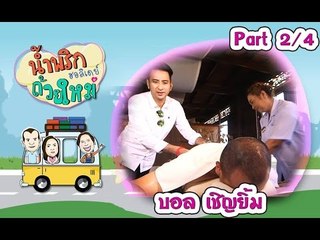 น้ำพริกถ้วยใหม่ "ฮอลิเดย์" ..[ บอล  เชิญยิ้ม ].. 2 ม.ค. 60  : part 2