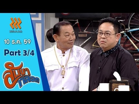 สับขาหลอก..{ลูลู่ อาร์สยาม/ลาล่า อาร์ สยาม}...10 ธ.ค. 59 : part 3