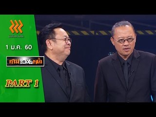 เกมพันหน้า..{ รวมไฮไลท์ที่สุดแห่งปี 2559  }  1 ม.ค. 60 : part 1