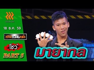 เกมพันหน้า..{ โชว์ : มายากล }  18 ธ.ค. 59 : part 5