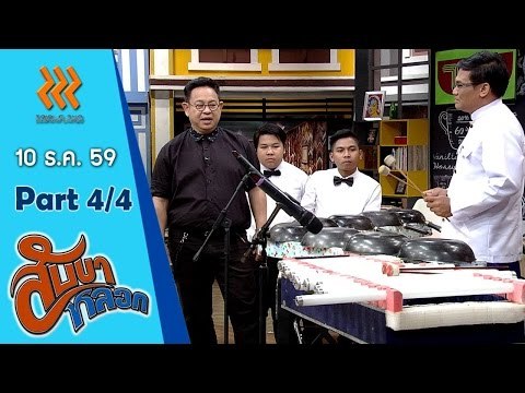 สับขาหลอก..{ลูลู่ อาร์สยาม/ลาล่า อาร์ สยาม}...10 ธ.ค. 59 : part 4