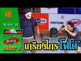 เกมพันหน้า..{ ละคร : เกรียงไกรโฟโต้ }  18 ธ.ค. 59 : part 4