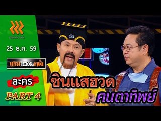 เกมพันหน้า..{ ละคร : ชิตแสฮวด คนตาทิพย์ }  25 ธ.ค. 59 : part 4