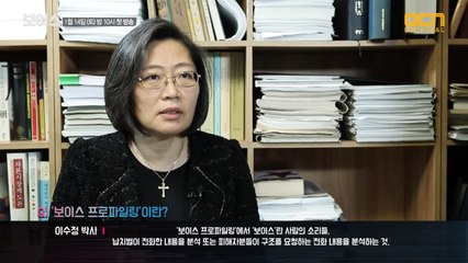 [최초 공개] 목소리 = 지문?! 범죄 심리 전문가 이수정 박사가 말하는 보이스 프로파일러!