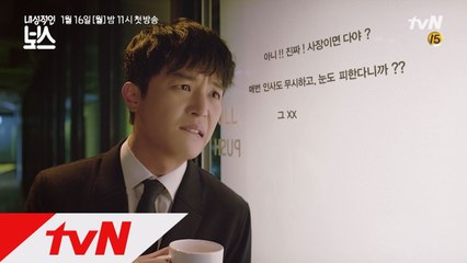 [티저]뒷담화를 대하는 사장님(연우진)의 자세!