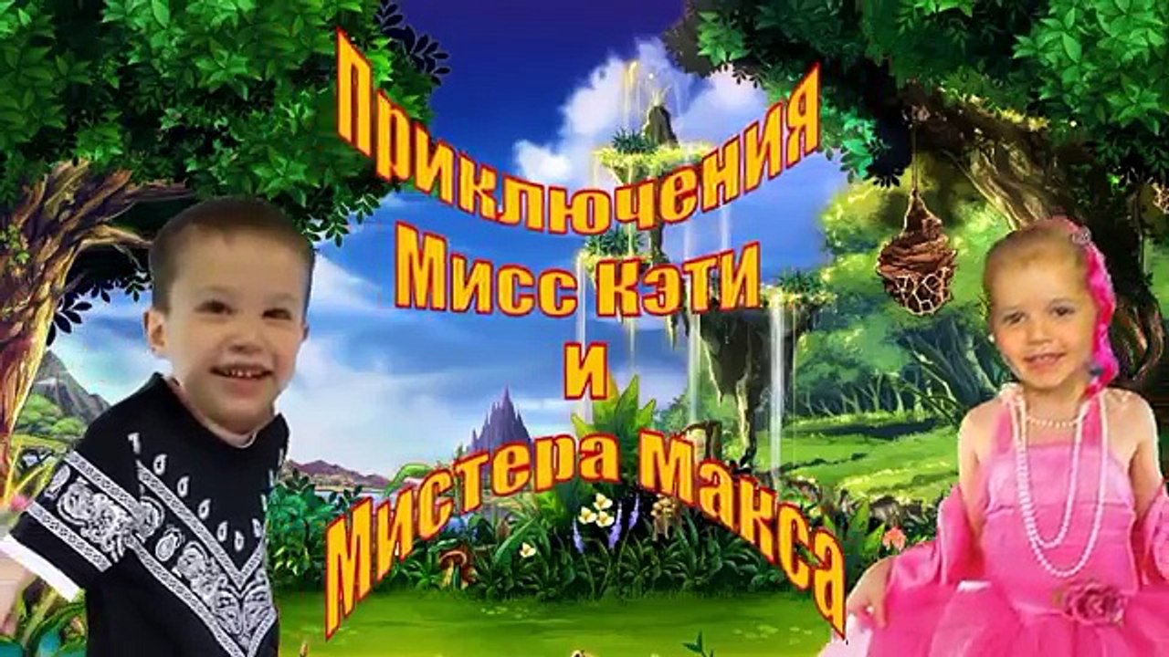 Мисс Кэти и Мистер Макс мультик Маша и Медведь Фиксики Смешарики семья пальчиков все серии подряд