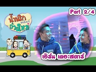 น้ำพริกถ้วยใหม่ฮอลิเดย์ [ เอิร์น เดอะสตาร์ ] 5 ธ.ค. 59 : part 2