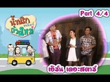 น้ำพริกถ้วยใหม่ฮอลิเดย์ [ เอิร์น เดอะสตาร์ ] 5 ธ.ค. 59 : part 4