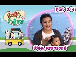 น้ำพริกถ้วยใหม่ฮอลิเดย์ [ เอิร์น เดอะสตาร์ ] 5 ธ.ค. 59 : part 3