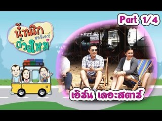 น้ำพริกถ้วยใหม่ฮอลิเดย์ [ เอิร์น เดอะสตาร์ ] 5 ธ.ค. 59 : part 1
