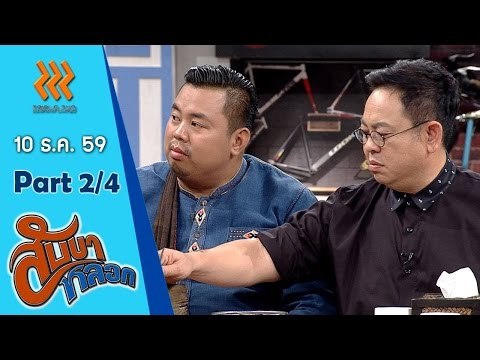 สับขาหลอก..{ลูลู่ อาร์สยาม/ลาล่า อาร์ สยาม}...10 ธ.ค. 59 : part 2