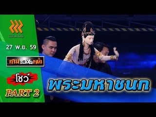 เกมพันหน้า..{ โชว์ : พระมหาชนก}  27 พ.ย. 59 : part 2