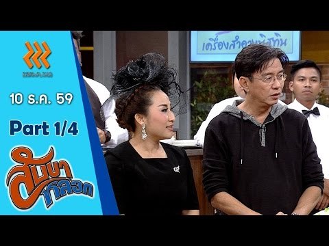 สับขาหลอก..{ลูลู่ อาร์สยาม/ลาล่า อาร์ สยาม}...10 ธ.ค. 59 : part 1